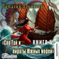 Виталий Хонихоев. Сяо Тай и Пираты Южных морей
