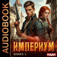 Findroid. Империум. Книга 1