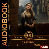 Густав Эмар. Заживо погребенная