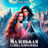 Юлия Ляпина. Маленькая тайна королевы