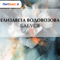 Елизавета Водовозова. Бабуся