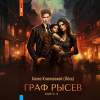 Алекс Ключевской (Лёха). Граф Рысев – 9