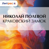 . Краковский замок