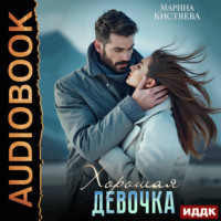 . Хорошая девочка