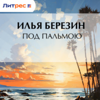 Илья Березин. Под пальмою