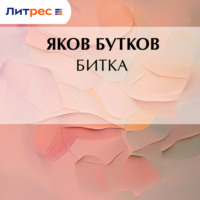 . Битка
