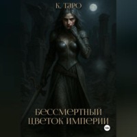 . Бессмертный цветок империи