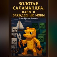 . Золотая саламандра, парус и враждебные мобы