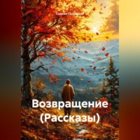 Самсон Прокофьевич Гелхвидзе. Возвращение (Рассказы)