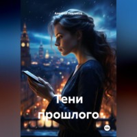 Алексей Федорович Павликов. Тени прошлого