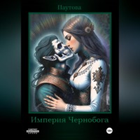 . Империя Чернобога. Книга первая.
