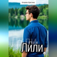 . Лили