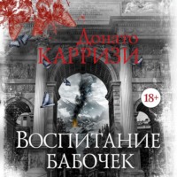 Донато Карризи. Воспитание бабочек
