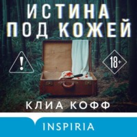 . Истина под кожей