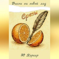 Ю. Корсар. Срезы