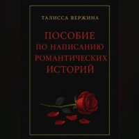 . Пособие по написанию романтических историй