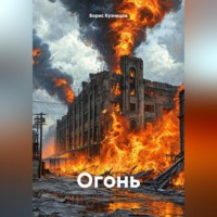 Борис Кузнецов. Огонь