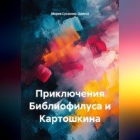 Мария Александровна Суханова (Зайко). Приключения Библиофилуса и Картошкина