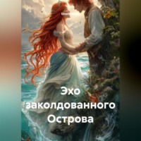 . Эхо заколдованного Острова