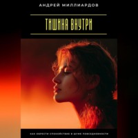 . Тишина внутри. Как обрести спокойствие в шуме повседневности