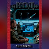 Сергей Шкребка. «Код»