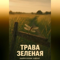 . Трава зелёная