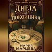. Детективные истории. Диета для покойника