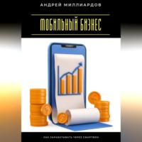 Андрей Миллиардов. Мобильный бизнес. Как зарабатывать через смартфон