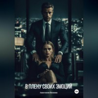 . В плену своих эмоций