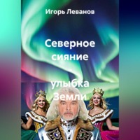 . Северное сияние – улыбка Земли