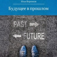 . Будущее в прошлом