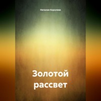 Наталия Королева. Золотой рассвет