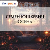 Семен Соломонович Юшкевич. Осень
