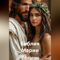 Одиссей Дельянидис. Библия Марии