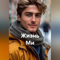 Расим Мидетов. Жизнь Ми