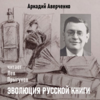 . Эволюция русской книги