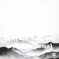 Матвей Королёв Максимович. Журавлиные перья. Японская сказка (аудиокнига для будущего моего мультфильма)