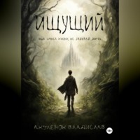 Владислав Николаевич Акуленок. Ищущий