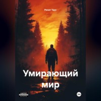 Ринат Маратович Трус. Умирающий мир.