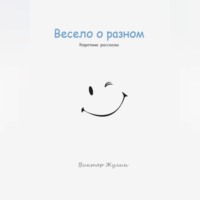 Виктор Жулин. Весело о разном. Короткие рассказы