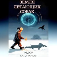 . Земля Летающих Собак