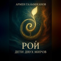 Армен Галымжанов. Рой: дети двух миров