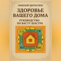 Николай Щербатюк. Здоровье вашего дома: Руководство по Васту Шастра