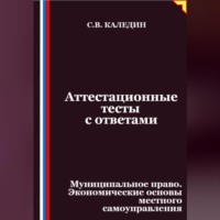 Сергей Каледин. Аттестационные тесты с ответами. Муниципальное право. Экономические основы местного самоуправления