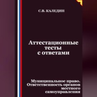 Сергей Каледин. Аттестационные тесты с ответами. Муниципальное право. Ответственность органов местного самоуправления