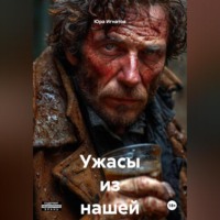 . Ужасы из нашей жизни