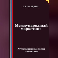 Сергей Каледин. Международный маркетинг. Аттестационные тесты с ответами