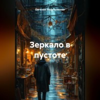 Евгения Решетникова. Зеркало в пустоте
