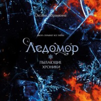 . Пылающие хроники. Ледомор