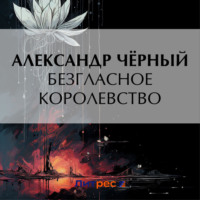. Безгласное королевство